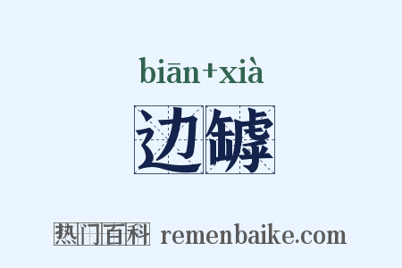 边罅是什么意思的图片